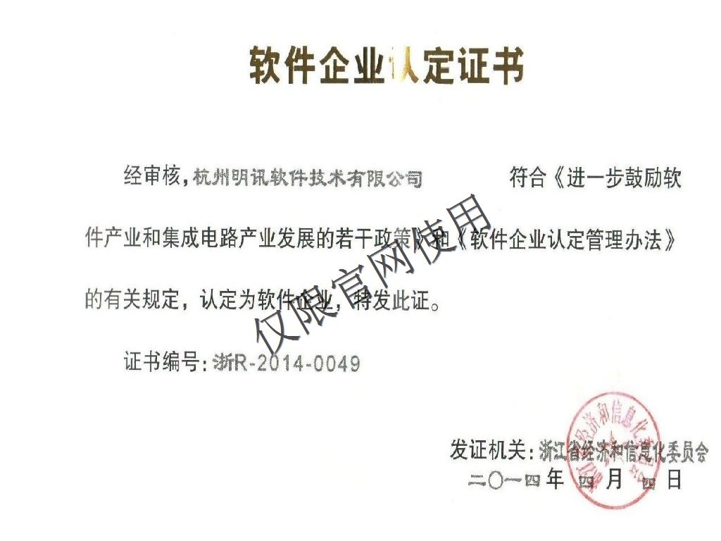 软件企业认定证书