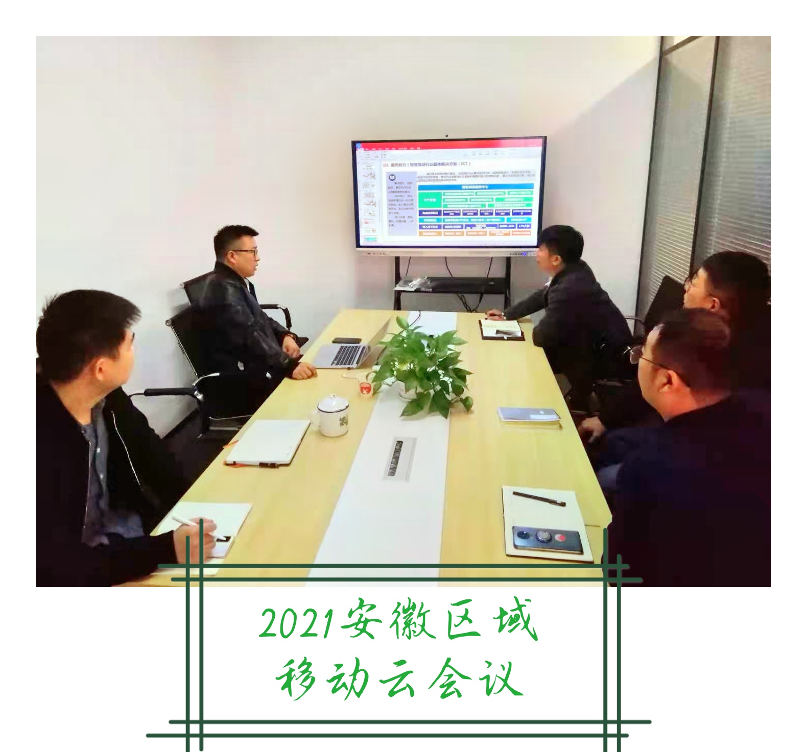 安徽区域移动云会议顺利召开
