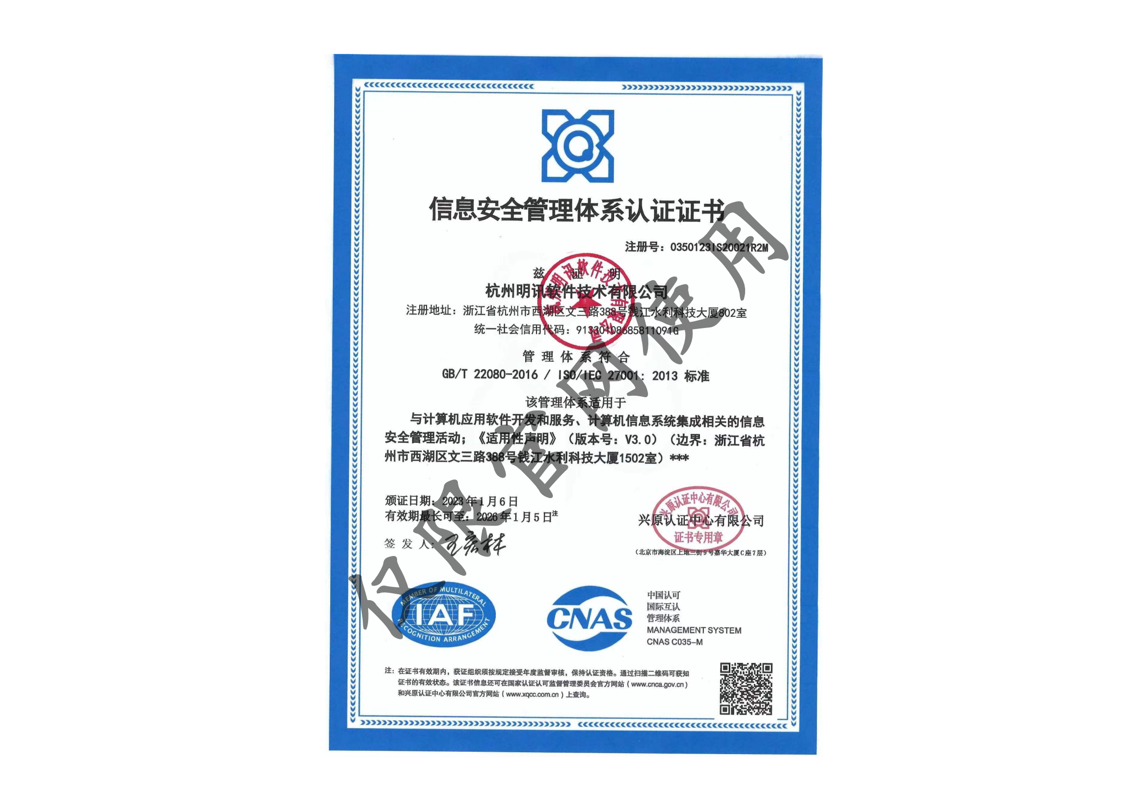 信息安全管理体系认证证书